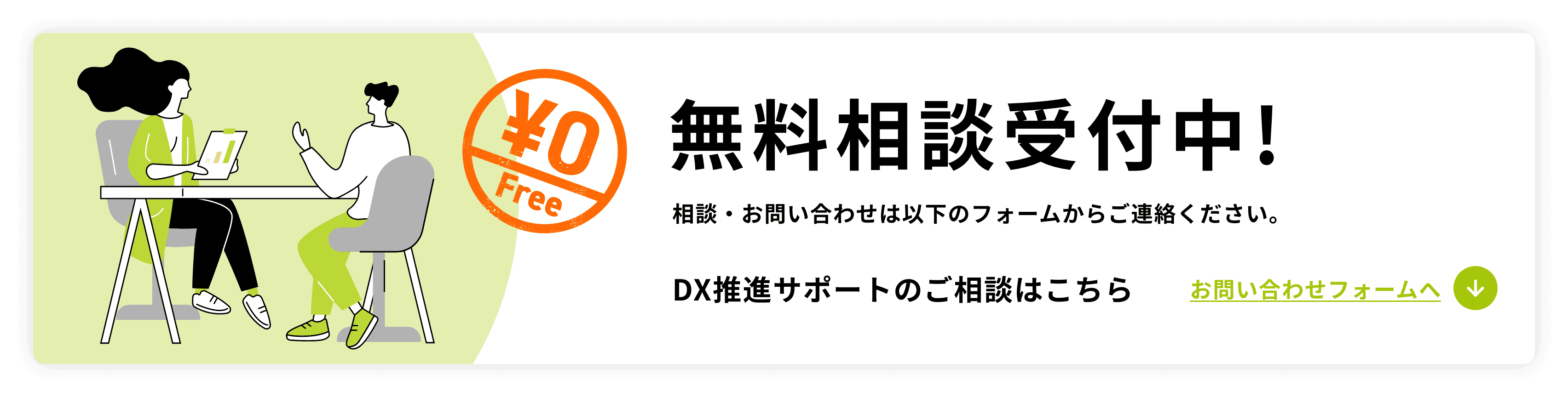 無料相談受付中！