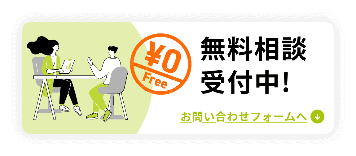 無料相談受付中！